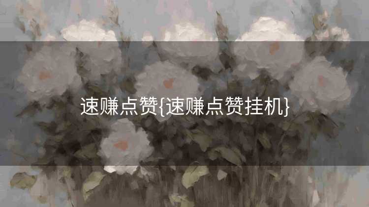 速赚点赞{速赚点赞挂机}