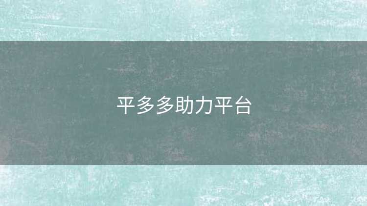 平多多助力平台