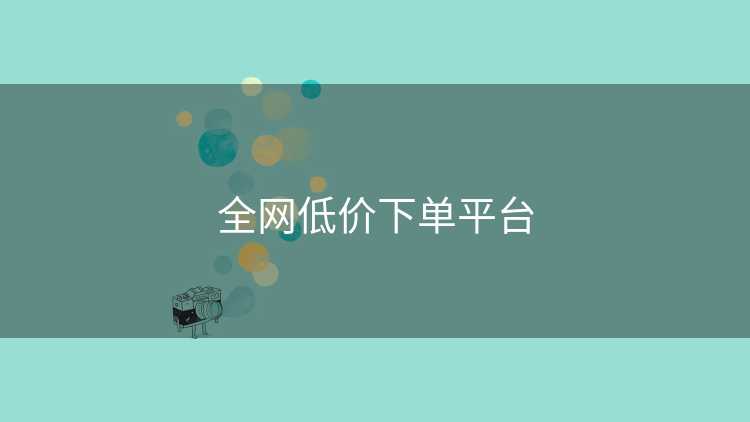 全网低价下单平台