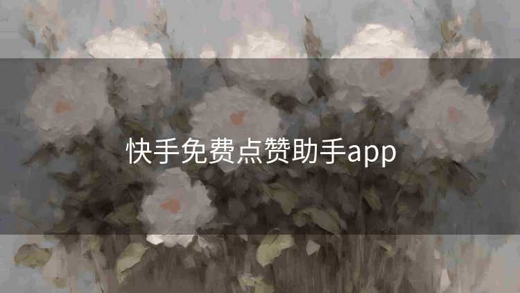 快手免费点赞助手app