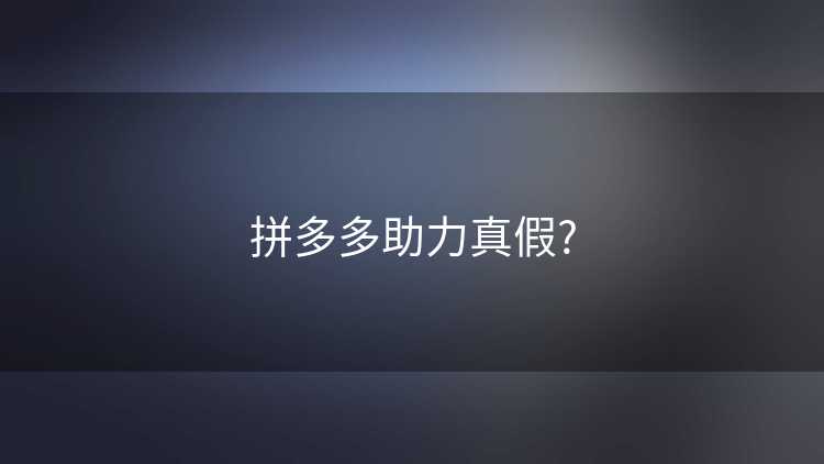 拼多多助力真假?