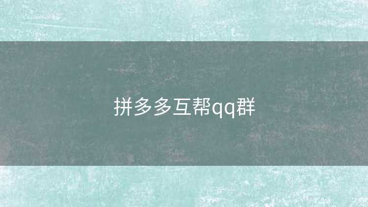 拼多多互帮qq群