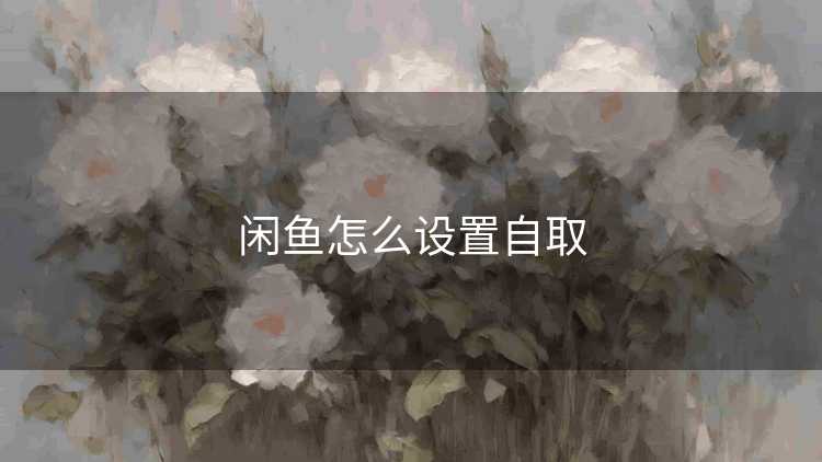 闲鱼怎么设置自取