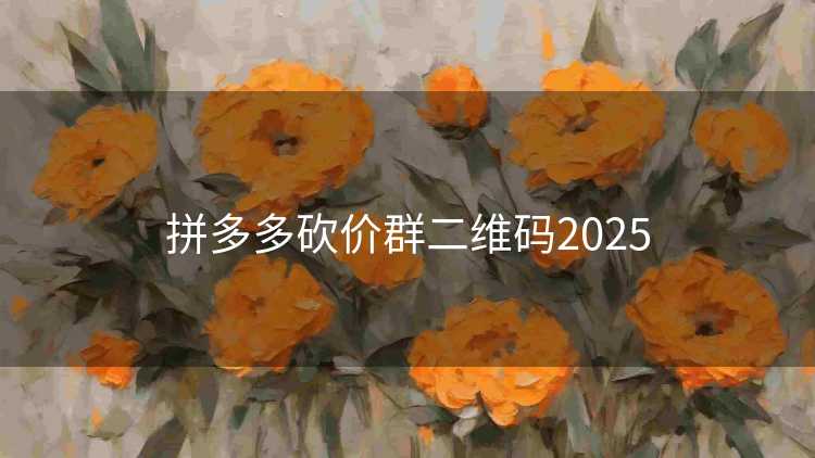 拼多多砍价群二维码2025