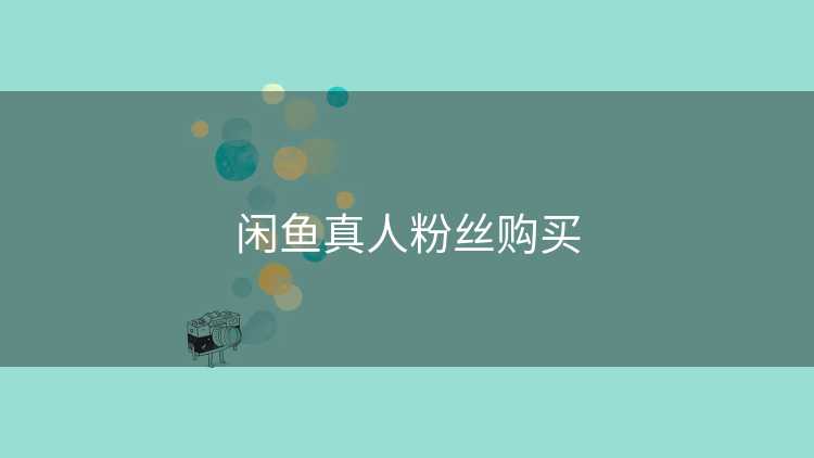 闲鱼真人粉丝购买