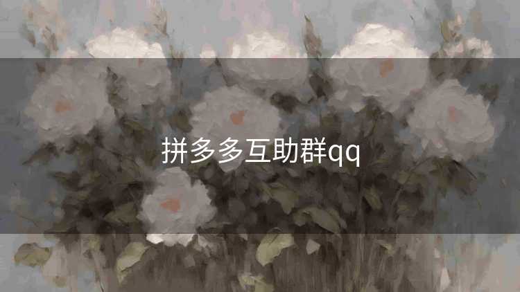 拼多多互助群qq