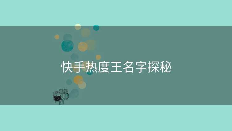 快手热度王名字探秘